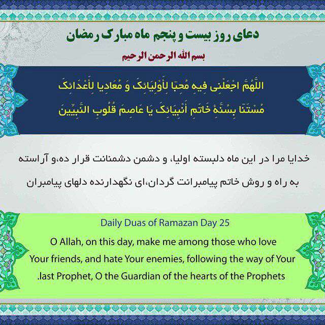 دعای روز بیست و پنجم ماه رمضان با ترجمه انگلیسی